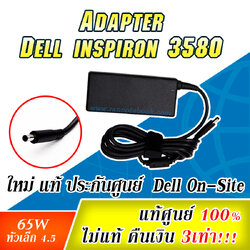 Adapter Dell inspiron 3580 แท้ 65W ราคา พิเศษ สายชาร์จ Dell 3580 สายชาร์จ โน๊ตบุ๊ค Dell 3580 แท้ ประกันศูนย์ Dell Thailand 1ปี
