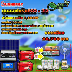 ชุดโซล่าเซลล์ Off-Grid ECO-22 ชุดสุดคุ้มต้อนรับปีใหม่