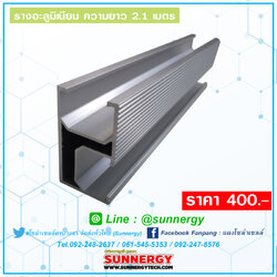 รางอะลูมิเนียม ความยาว 2.1 เมตร
