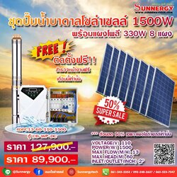 ชุดปั๊มน้ำบาดาลโซล่าเซลล์ 1500w