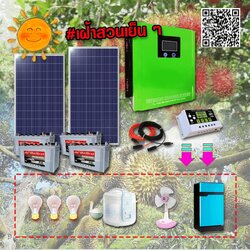ชุดโซล่าเซลล์เฝ้าสวนเย็น ๆ