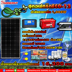ชุดโซล่าเซลล์ Off-Grid ECO-12 ชุดสุดคุ้มต้อนรับปีใหม่