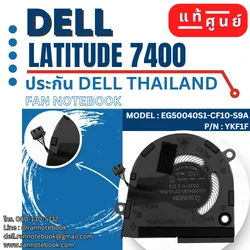 พัดลมโน๊ตบุ๊ค Dell แท้ Latitude 7400 ประกันศูนย์ Dell ไทย