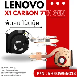 พัดลมโน๊ตบุ๊ค Lenovo X1 Carbon 7th Gen คุณภาพดี มีประกัน ส่งฟรี
