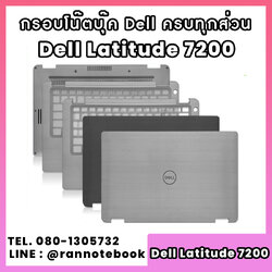 บอดี้ โน๊ตบุ๊ค Dell Latitude 7200 ครบทุกส่วน กรอบโน๊ตบุ๊ค Dell Latitude 7200 ราคาพิเศษ