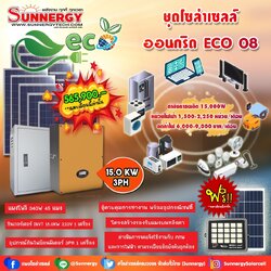 ชุดโซล่าเซลล์ ออนกริด ECO 08 ชุดสุดคุ้มต้อนรับปีใหม่ ลดค่าไฟ-ขายไฟ