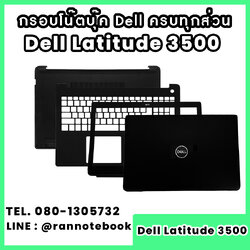บอดี้ โน๊ตบุ๊ค Dell Latitude 3500 ครบทุกส่วน กรอบโน๊ตบุ๊ค Dell Latitude 3500 ราคาพิเศษ