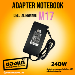 Dell Adapter AlienWare m17 แท้ 240W ประกันศูนย์ DELL ราคาถูก