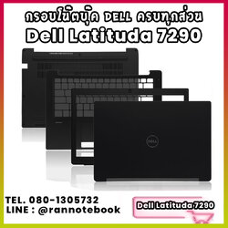 บอดี้ โน๊ตบุ๊ค Dell Latitude 7290 ครบทุกส่วน กรอบโน๊ตบุ๊ค Dell Latitude 7290 ราคาพิเศษ
