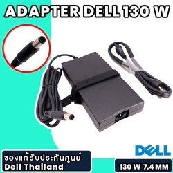 Adapter Dell 130W 7.4*5.0mm แท้ รับประกันศูนย์ Dell 90 DAY 19.5V 6.7A สายชาร์จโน๊ตบุ๊ค Dell 130W ลดราคาพิเศษ