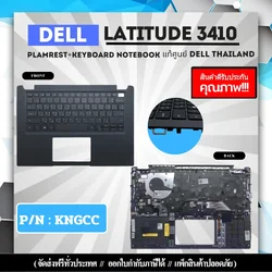 Palmrest Keyboard Dell Latitude 3410 แท้ รับประกันศูนย์ Dell Thailand