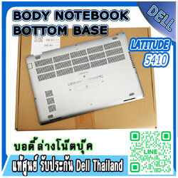 บอดี้ล่าง โน๊ตบุ๊ค Latitude Dell 5410 อะไหล่ใหม่แท้ Bottom Base Dell Latitude 5410 ฝาล่าง แท้ ตรงรุ่น ตรงสเปค ประกันศูนย์ Dell Thailand