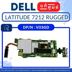 เมนบอร์ด Dell Latitude 7212 Rugged แท้ศูนย์ประกัน Dell Thailand