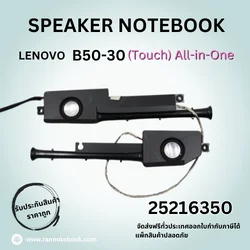 ลำโพงโน๊ตบุ๊ค Lenovo B50-30 (Touch) All-in-One ราคาพิเศษ ประกันสินค้า ตรงรุ่น ส่งฟรี