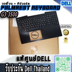Palmrest Keyboard Dell G3 15 3500 แท้ ราคา พิเศษ บอดี้บน พร้อมคีย์บอร์ด Dell 3500 บอดี้บน Dell G3 15 3500 ตรงรุ่น ตรงสเปค รับประกันศูนย์ Dell Thailand
