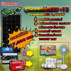 ชุดโซล่าเซลล์ Off-Grid ECO-13 ชุดสุดคุ้มต้อนรับปีใหม่