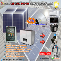 ชุดโซล่าเซลล์ ระบบ ON-GRID 5000W 3PH