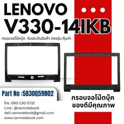 กรอบจอโน๊ตบุ๊ค Lenovo V330-14IKB Bezel Notebook ประกันสินค้า ส่งฟรี ตรงรุ่น