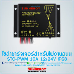 โซล่าร์ชาร์จเจอร์ไฟถนน STC-PWM 10A 12/24V IP68