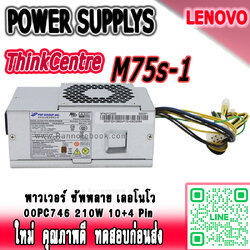 พาวเวอร์ ซัพพลาย Lenovo M75s-1 ThinkCentre DT ใหม่ คุณภาพดี ทดสอบก่อนส่ง Power Supply Lenovo 00PC746 FSP210-20TGBAB 10+4Pin มีประกัน