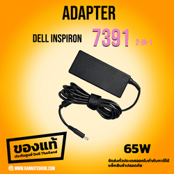 Adapter Dell Inspiron 7391 2-in-1 แท้ Dell Thailand ราคาถูก