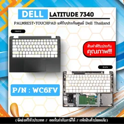 บอดี้โน๊ตบุ๊ค Dell Latitude 7340 WC6FV ใหม่ ของแท้ ประกันศูนย์ Dell Thailand