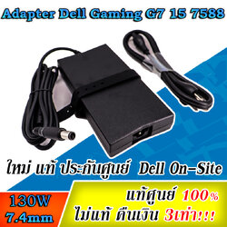 สายชาร์จ Dell G7 15 7588 แท้ 130W ตรงรุ่น ลดราคาพิเศษ Adapter Dell G7 7588 สายชาร์จโน๊ตบุ๊ค Dell G7 7588 ที่ชาร์จ Dell แท้ รับประกันศูนย์ Dell Thailand