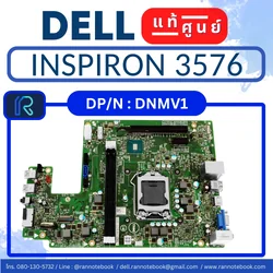 เมนบอร์ด Dell Inspiron 3250 แท้ ตรงรุ่น รับประกัน Dell Thailand