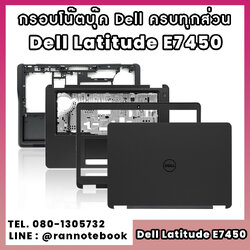 บอดี้ โน๊ตบุ๊ค Dell Latitude E7450 ครบทุกส่วน กรอบโน๊ตบุ๊ค Dell Latitude E7450 ราคาพิเศษ