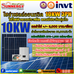 ติดตั้งโซล่าเซลล์ออนกริด INVT10KW 3เฟส