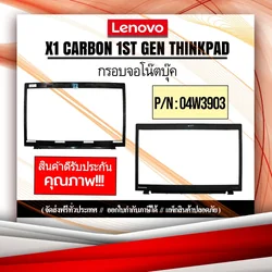 กรอบจอโน๊ตบุ๊ค Lenovo X1 Carbon 1st Gen ThinkPad รับประกันสินค้า จัดส่งฟรี