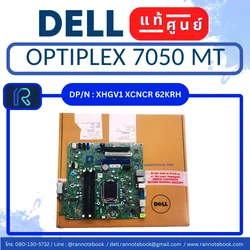 เมนบอร์ด Dell OptiPlex 7050 MT แท้ศูนย์ ตรงรุ่น ประกัน Dell ไทย