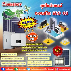 ชุดโซล่าเซลล์ ออนกริด ECO 03 ชุดสุดคุ้มต้อนรับปีใหม่ ลดค่าไฟ-ขายไฟ