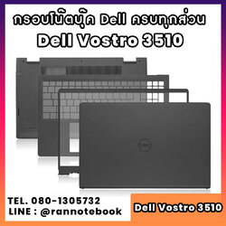 บอดี้ โน๊ตบุ๊ค Dell Vostro 3510 ครบทุกส่วน กรอบโน๊ตบุ๊ค Dell Vostro 3510 ราคาพิเศษ