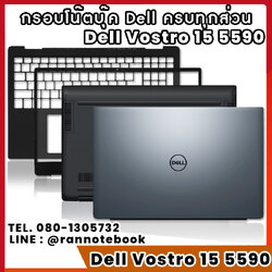 บอดี้ โน๊ตบุ๊ค Dell Vostro 15 5590 ครบทุกส่วน กรอบโน๊ตบุ๊ค Dell Vostro 15 5590 ราคาพิเศษ