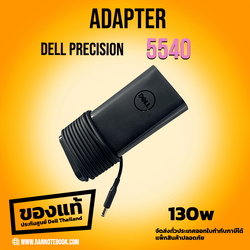 สายชาร์จ Dell Precision 5540 แท้ ตรงรุ่น 130W ลดราคาพิเศษ Adapter Dell Precision 5540 สายชาร์ท Dell P5540 ที่ชาร์ทโน๊ตบุ๊ค Dell แท้ ปะกัน Dell Thaland