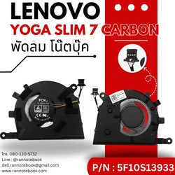 พัดลมโน๊ตบุ๊ค Lenovo Yoga Slim 7 Carbon ประกันสินค้า ส่งฟรี สุดคุ้ม