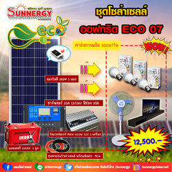 ชุดโซล่าเซลล์ Off-Grid ECO-07 ชุดสุดคุ้มต้อนรับปีใหม่