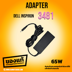 Adapter Dell Inspiron 3481 แท้ 65W LA65NS2-01 19.5V 3.34A ตรงรุ่น ตรงสเปก ราคาพิเศษ สายชาร์จ โน๊ตบุ๊ค Dell Inspiron 3481 แท้ รับประกันศูนย์ Dell Thailand