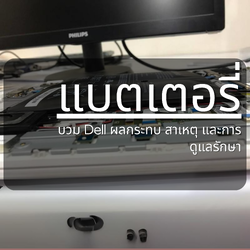 อาการบวมของแบตเตอรี่โน๊ตบุ๊ค Dell : ผลกระทบ สาเหตุ และการดูแลรักษา