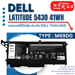 M69D0 Battery Dell Latitude 5430 41Wh แท้ ประกันศูนย์ Dell Thailand