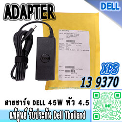 Adapter Dell XPS 13 9370 19.5V 2.31A 45W แท้ สายชาร์จ โน๊ตบุ๊ค Dell XPS 9370 ราคา ลด พิเศษ