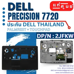 Palmrest Touchpad Dell Precision 7720 แท้ ราคา พิเศษ บอดี้บน พร้อมทัชแพด Dell 7720 บอดี้บน Dell Precision 7720 ตรงรุ่น ตรงสเปค รับประกันศูนย์ Dell Thailand