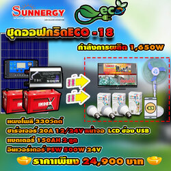 ชุดโซล่าเซลล์ Off-Grid ECO-18 ชุดสุดคุ้มต้อนรับปีใหม่