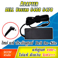 Adapter Dell 5460 5470 สายชาร์จ DELL Vostro 5460 , 5470 90W ของแท้ ประกันศูนย์ DELL