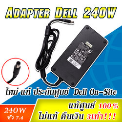 Adapter Dell Precision 7720 แท้ 240W ราคาพิเศษ สายชาร์จ Dell 7720 สายชาร์จ โน๊ตบุ๊ค ตรงรุ่น ตรงสเปค รับประกันศูนย์ Dell Thailand