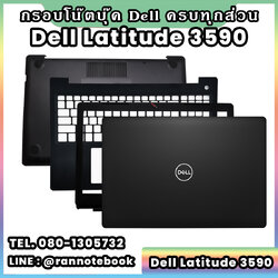 บอดี้ โน๊ตบุ๊ค Dell Latitude 3590ครบทุกส่วน กรอบโน๊ตบุ๊ค Dell Latitude 3590 ราคาพิเศษ