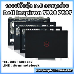 บอดี้ โน๊ตบุ๊ค Dell inspiron 15 7566 7567 ครบทุกส่วน กรอบโน๊ตบุ๊ค Dell inspiron 15 7566 7567 ราคาพิเศษ