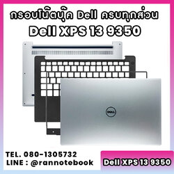 บอดี้ โน๊ตบุ๊ค Dell XPS 13 9350 ครบทุกส่วน กรอบโน๊ตบุ๊ค Dell XPS 13 9350 ราคาพิเศษ