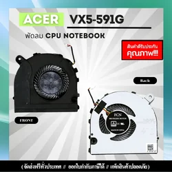 พัดลมโน๊ตบุ๊ค Acer VX5-591G พัดลม CPU รับประกันสินค้า ตรงรุ่น ส่งฟรี
